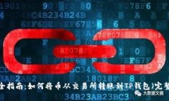 2023年最全指南：如何将币从交易所转
