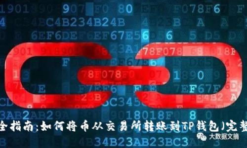 2023年最全指南:如何将币从交易所转账到TP钱包(完整步骤分享)