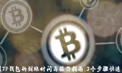 转到TP钱包的到账时间与操作指南：