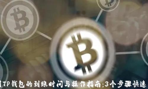 
转到TP钱包的到账时间与操作指南：3个步骤快速了解