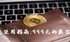 2023年数字钱包使用指南：999元的最佳