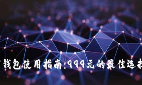 2023年数字钱包使用指南：999元的最佳选择与管理技巧