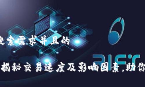 思考一个符合用户搜索需求并且的
TP钱包薄饼买币慢?揭秘交易速度及影响因素,助你快速掌握时间节点!