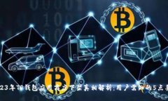 2023年TP钱包应用商店下架真相解析：用