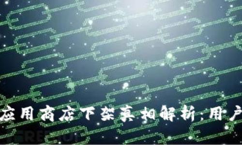 2023年TP钱包应用商店下架真相解析:用户需知的5点要素