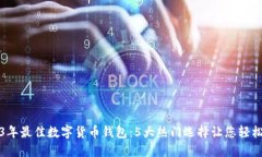 2023年最佳数字货币钱包：5大热门选择