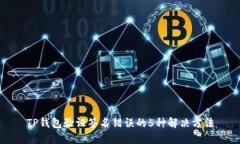 TP钱包验证签名错误的5种解决方法