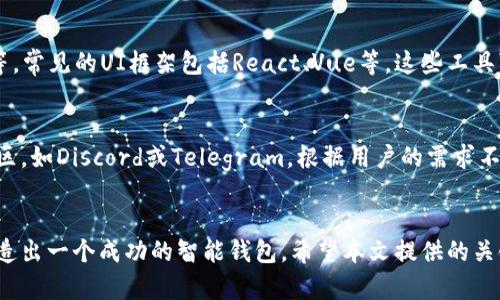   2023年区块链智能钱包代码开发指南：5个关键步骤与最佳实践 / 

 guanjianci 区块链, 智能钱包, 开发, 代码 /guanjianci 

引言
区块链技术的迅猛发展使得智能钱包成为数字资产管理中不可或缺的一部分。无论是用于日常交易还是投资，智能钱包都通过整合安全性与便利性赢得了用户的青睐。与此同时，随着越来越多的人进军区块链领域，了解如何开发一个高效且安全的智能钱包，成为了技术人员和创业者关注的焦点。本指南将带您深入了解区块链智能钱包的开发过程，帮助您掌握关键步骤与最佳实践。

理解区块链智能钱包的基本概念
在深入代码开发之前，首先需要明确智能钱包的定义及其工作原理。智能钱包是一个数字钱包，存储用户的私钥，管理与区块链网络交互所需的数据。它不仅能够保存一定量的加密资产，还能进行多种操作，如发送和接收加密货币、查询余额以及参与去中心化金融（DeFi）等。理解这些基础知识将为后续的开发奠定坚实的基础。

选择合适的区块链平台
开发智能钱包的第一步是选择一个合适的区块链平台。当前主流的区块链平台包括以太坊、比特币、波卡和EOS等。每个平台都有其独特的特点，如交易速度、手续费、智能合约能力等。在选择平台时，可以考虑以下几个因素：项目目标、面向的用户群体和交易需求。以太坊因其强大的智能合约功能而被广泛使用，而比特币则在安全性上具有优势。因此，根据需求选择平台至关重要。

设计智能钱包的架构
在确定平台后，接下来需要设计智能钱包的结构。这一阶段应当考虑到用户体验和安全性。常见的智能钱包类型有热钱包和冷钱包。热钱包连接互联网，通常用于频繁交易，而冷钱包则是离线状态，适合长期存储。外部接口和内部数据结构的设计也非常重要，确保钱包的操作，且用户数据可安全存储。可以使用UML图等工具进行结构设计，以提升后期开发效率。

编写钱包代码
接下来是编写智能钱包的关键代码。使用的编程语言通常包括JavaScript、Python或Solidity等，具体选择取决于所选区块链平台。以下是一个简单的智能合约代码示例，以以太坊平台的Solidity语言为例：
precodepragma solidity ^0.8.0;

contract SimpleWallet {
    address public owner;

    constructor() {
        owner = msg.sender; // 部署者为钱包拥有者
    }

    function deposit() public payable { }

    function withdraw(uint amount) public {
        require(msg.sender == owner, 
