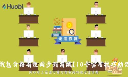 如何将TP钱包价格有效同步到商城?10个实用技巧助你轻松实现