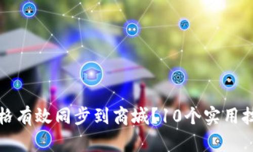 如何将TP钱包价格有效同步到商城?10个实用技巧助你轻松实现