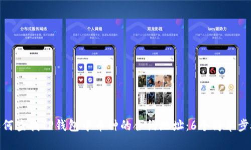 如何查找TP钱包中币种的合约地址：6个简单步骤