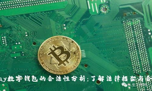 OKPay数字钱包的合法性分析:了解法律框架与合规性
