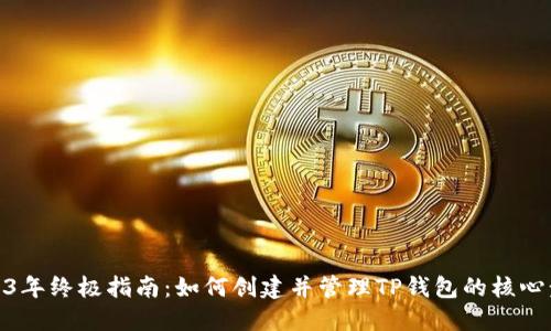 2023年终极指南:如何创建并管理TP钱包的核心步骤