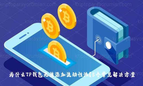 为什么TP钱包无法添加流动性池？5个常见解决方案