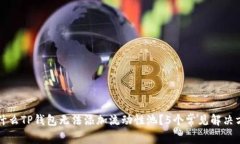 为什么TP钱包无法添加流动性池？5个常