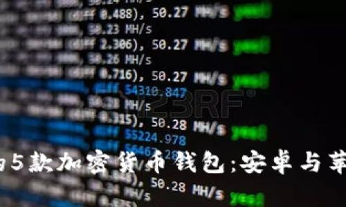 2023年最受欢迎的5款加密货币钱包:安卓与苹果用户的最佳选择