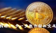 央视新闻数字钱包注册指南：一步一步