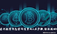 2023年建行数字钱包密码重置的6大步骤