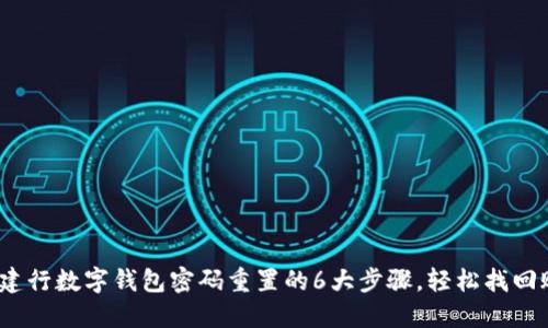 2023年建行数字钱包密码重置的6大步骤,轻松找回账户安全