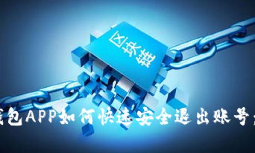  2023年TP钱包APP如何快速安全退出账号：3个简单步骤