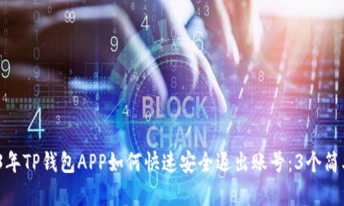  2023年TP钱包APP如何快速安全退出账号：3个简单步骤
