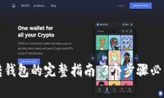 2023年数字货币资金账户转钱包的完整