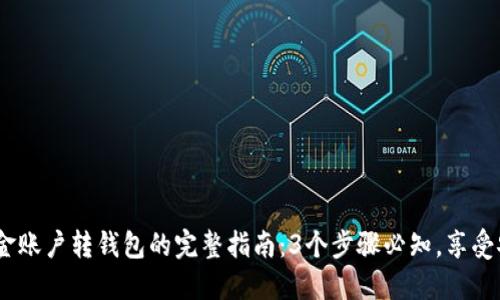 2023年数字货币资金账户转钱包的完整指南:3个步骤必知,享受安全便利的交易体验