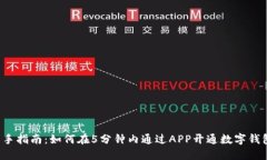新手指南：如何在5分钟内通过APP开通