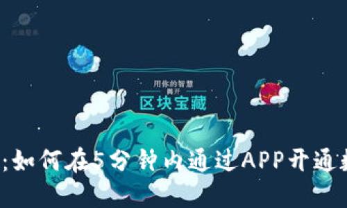 新手指南:如何在5分钟内通过APP开通数字钱包?