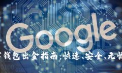2023年嘉盛数字钱包出金指南：快速、