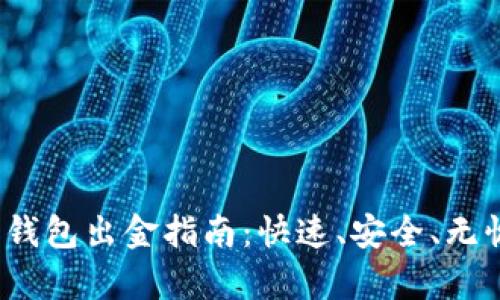 2023年嘉盛数字钱包出金指南:快速、安全、无忧的资金提取方式