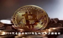 将PIG代币转移到TP钱包的详细步骤解析