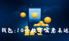 老公生日钱包：10个数字寓意表达爱的