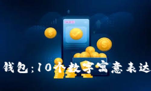 老公生日钱包:10个数字寓意表达爱的深意