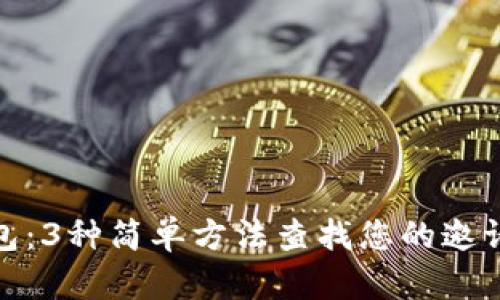TP钱包：3种简单方法查找您的邀请链接