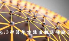 TP钱包：3种简单方法查找您的邀请链接