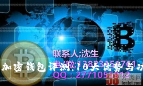 2023年S23加密钱包评测:10大优势与功能全面解析