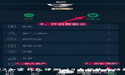 2023年S23加密钱包评测:10大优势与功能全面解析