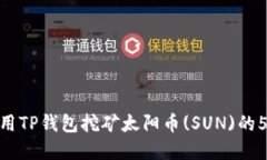 2023年：使用TP钱包挖矿太阳币(SUN)的