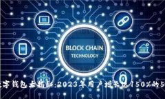 宝鸡数字钱包大揭秘：2023年用户增长