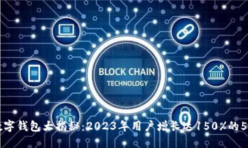 宝鸡数字钱包大揭秘：2023年用户增长达150%的5大原因
