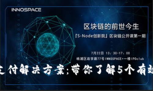 TP钱包延迟支付解决方案：带你了解5个有效的应对策略
