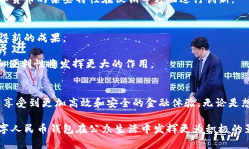 广州数字人民币钱包使用指南：2023年最新信息与使用技巧

数字人民币, 广州, 钱包, 电子支付/guanjianci

数字人民币在广州的推广背景
近年来，随着区块链技术和数字经济的发展，数字人民币逐渐成为国家推动金融创新的重要工具。数字人民币，也被称为DCEP（数字货币电子支付），是中国人民银行发行的数字货币，与现金具有同样的法律地位。广州市作为经济发展和科技创新的前沿阵地，自然成为数字人民币推广的重要城市之一。

2023年，广州市在数字人民币的应用及推广方面迈出了坚实的步伐。市民和游客都可以通过各种渠道体验到这一新的支付方式。从餐厅、商超到各类服务场所，数字人民币钱包的应用场景逐渐丰富，使得市民的支付体验变得更加便捷。

如何下载和注册数字人民币钱包？
在广州，用户可以通过下载官方的数字人民币钱包应用程序来获取这一服务。通常有两种方式可供选择：
ul
    li通过主流应用商店搜索“数字人民币钱包”进行下载。/li
    li直接访问中国人民银行网站获取下载链接，确保下载安装包的安全性与可靠性。/li
/ul
下载完成后，用户需要按照提示完成注册。一般情况下，填写手机号码、设置密码并进行身份验证即可完成注册。需要注意的是，在注册过程中可能需要接受实名认证，这涉及到个人信息的输入，确保安全与合规。

数字人民币钱包的功能介绍
广州的数字人民币钱包不仅仅是一个支付工具，它更像是一个多功能的金融平台。用户可以利用其进行多种操作：
ul
    listrong支付功能：/strong传统的支付功能依然是钱包的核心，用户可以使用二维码进行快捷支付。同时，支持NFC功能的手机用户可以通过靠近支付终端轻松完成交易。/li
    listrong转账功能：/strong用户之间可以实现零手续费的现金转账，无需通过银行或第三方平台，极大地方便了日常小额资金的流动。/li
    listrong理财与消费积分：/strong部分商家会推出与数字人民币相关的优惠活动，如消费返利或者积分兑换，用户可通过钱包参与这些活动。/li
    listrong安全保障：/strong数字人民币钱包采用多重加密技术，确保用户资金和信息的安全。此外，钱包还支持借记卡和储蓄卡的绑定，增强支付安全性。/li
/ul

实际使用场景与体验
在广州，数字人民币钱包的应用场景十分广泛。无论是日常购物、外出就餐，还是参加大型活动，都能看到数字人民币的身影。
例如，许多大型超市已经接入数字人民币支付功能，顾客在结账时只需打开钱包，出示二维码即可完成快速支付。此外，一些餐馆也开始支持此支付方式，顾客可以在点餐后通过扫描二维码轻松支付。
在交通出行方面，数字人民币也在逐步推广中。广州地铁、公交等公共交通工具正在研发和测试数字人民币的支付适配设备，未来有望实现无现金乘车的便利。

用户反馈与行业看法
虽然数字人民币在广州的应用逐渐普及，但用户反馈却显得各有千秋。一些消费者表示，数字人民币钱包的使用过程非常顺畅，速度快且方便。而另一些用户则表示，对钱包的安全性和资金流动的透明度仍有些顾虑，特别是在涉及大额交易时。
从行业角度看，数字人民币钱包的推广为商家带来了新的机遇。商家可以通过对接数字人民币进行线上线下的无缝支付体验，同时借助数字货币的某些特性在促销等方面进行创新。

未来展望与发展趋势
展望未来，数字人民币钱包的普及将延续其基础上升的趋势。由于其创新的金融交易模式，将推动广州在数字经济和智慧城市建设方面取得新的成果。
随着政策的进一步放开及技术的逐步成熟，我们有理由相信，数字人民币钱包将变得更加智能化、个性化，为用户提供更为丰富的支付体验。
除了商用支付外，数字人民币还可能逐渐向更为广泛的领域拓展，如旅游、跨境支付及各类公共服务等。在这些领域，数字人民币的安全性和便利性将发挥更大的作用。

结语
总之，数字人民币钱包已在广州生活中扎下了根，成为了人们日常消费的一部分。通过对其功能的熟悉与应用，可以帮助用户在日常生活中享受到更加高效和安全的金融体验。无论是想注册一个数字人民币钱包的新用户，还是想了解这一新兴支付方式的老用户，广州的数字人民币钱包都将为他们提供宝贵的机会与服务。

随着市场的不断发展与适应，用户体验将成为数字人民币进一步完善的重要依据。希望未来的广州能够更好地利用这一新兴技术，使得数字人民币钱包在公众生活中发挥更为积极的影响。