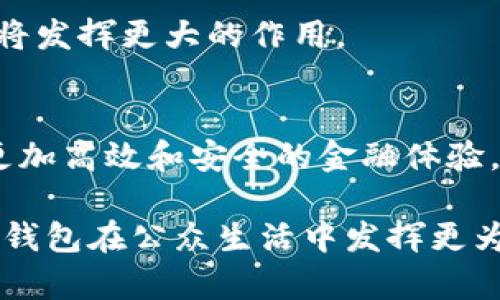 广州数字人民币钱包使用指南：2023年最新信息与使用技巧

数字人民币, 广州, 钱包, 电子支付/guanjianci

数字人民币在广州的推广背景
近年来，随着区块链技术和数字经济的发展，数字人民币逐渐成为国家推动金融创新的重要工具。数字人民币，也被称为DCEP（数字货币电子支付），是中国人民银行发行的数字货币，与现金具有同样的法律地位。广州市作为经济发展和科技创新的前沿阵地，自然成为数字人民币推广的重要城市之一。

2023年，广州市在数字人民币的应用及推广方面迈出了坚实的步伐。市民和游客都可以通过各种渠道体验到这一新的支付方式。从餐厅、商超到各类服务场所，数字人民币钱包的应用场景逐渐丰富，使得市民的支付体验变得更加便捷。

如何下载和注册数字人民币钱包？
在广州，用户可以通过下载官方的数字人民币钱包应用程序来获取这一服务。通常有两种方式可供选择：
ul
    li通过主流应用商店搜索“数字人民币钱包”进行下载。/li
    li直接访问中国人民银行网站获取下载链接，确保下载安装包的安全性与可靠性。/li
/ul
下载完成后，用户需要按照提示完成注册。一般情况下，填写手机号码、设置密码并进行身份验证即可完成注册。需要注意的是，在注册过程中可能需要接受实名认证，这涉及到个人信息的输入，确保安全与合规。

数字人民币钱包的功能介绍
广州的数字人民币钱包不仅仅是一个支付工具，它更像是一个多功能的金融平台。用户可以利用其进行多种操作：
ul
    listrong支付功能：/strong传统的支付功能依然是钱包的核心，用户可以使用二维码进行快捷支付。同时，支持NFC功能的手机用户可以通过靠近支付终端轻松完成交易。/li
    listrong转账功能：/strong用户之间可以实现零手续费的现金转账，无需通过银行或第三方平台，极大地方便了日常小额资金的流动。/li
    listrong理财与消费积分：/strong部分商家会推出与数字人民币相关的优惠活动，如消费返利或者积分兑换，用户可通过钱包参与这些活动。/li
    listrong安全保障：/strong数字人民币钱包采用多重加密技术，确保用户资金和信息的安全。此外，钱包还支持借记卡和储蓄卡的绑定，增强支付安全性。/li
/ul

实际使用场景与体验
在广州，数字人民币钱包的应用场景十分广泛。无论是日常购物、外出就餐，还是参加大型活动，都能看到数字人民币的身影。
例如，许多大型超市已经接入数字人民币支付功能，顾客在结账时只需打开钱包，出示二维码即可完成快速支付。此外，一些餐馆也开始支持此支付方式，顾客可以在点餐后通过扫描二维码轻松支付。
在交通出行方面，数字人民币也在逐步推广中。广州地铁、公交等公共交通工具正在研发和测试数字人民币的支付适配设备，未来有望实现无现金乘车的便利。

用户反馈与行业看法
虽然数字人民币在广州的应用逐渐普及，但用户反馈却显得各有千秋。一些消费者表示，数字人民币钱包的使用过程非常顺畅，速度快且方便。而另一些用户则表示，对钱包的安全性和资金流动的透明度仍有些顾虑，特别是在涉及大额交易时。
从行业角度看，数字人民币钱包的推广为商家带来了新的机遇。商家可以通过对接数字人民币进行线上线下的无缝支付体验，同时借助数字货币的某些特性在促销等方面进行创新。

未来展望与发展趋势
展望未来，数字人民币钱包的普及将延续其基础上升的趋势。由于其创新的金融交易模式，将推动广州在数字经济和智慧城市建设方面取得新的成果。
随着政策的进一步放开及技术的逐步成熟，我们有理由相信，数字人民币钱包将变得更加智能化、个性化，为用户提供更为丰富的支付体验。
除了商用支付外，数字人民币还可能逐渐向更为广泛的领域拓展，如旅游、跨境支付及各类公共服务等。在这些领域，数字人民币的安全性和便利性将发挥更大的作用。

结语
总之，数字人民币钱包已在广州生活中扎下了根，成为了人们日常消费的一部分。通过对其功能的熟悉与应用，可以帮助用户在日常生活中享受到更加高效和安全的金融体验。无论是想注册一个数字人民币钱包的新用户，还是想了解这一新兴支付方式的老用户，广州的数字人民币钱包都将为他们提供宝贵的机会与服务。

随着市场的不断发展与适应，用户体验将成为数字人民币进一步完善的重要依据。希望未来的广州能够更好地利用这一新兴技术，使得数字人民币钱包在公众生活中发挥更为积极的影响。