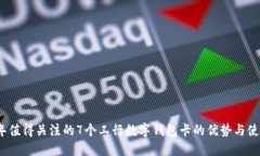 2023年值得关注的7个工行数字钱包卡的