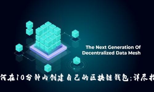如何在10分钟内创建自己的区块链钱包：详尽指南