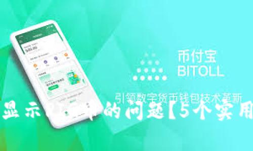 如何解决TP钱包不显示PIG币的问题？5个实用技巧帮你恢复资产