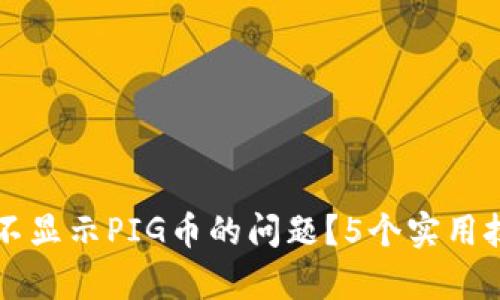 如何解决TP钱包不显示PIG币的问题？5个实用技巧帮你恢复资产