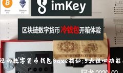 2023年最受欢迎的数字货币钱包Baxe揭秘