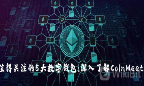 2023年值得关注的5大数字钱包：深入了解CoinMeet及其优势